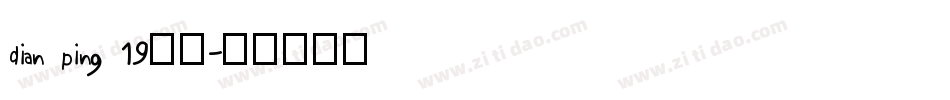 dian ping 19字体字体转换